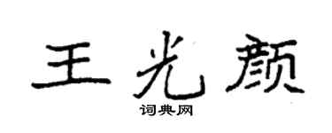 袁强王光颜楷书个性签名怎么写
