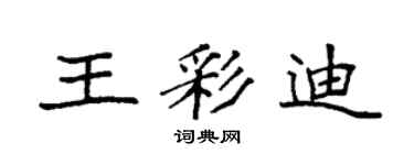 袁强王彩迪楷书个性签名怎么写