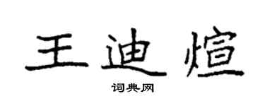 袁强王迪煊楷书个性签名怎么写