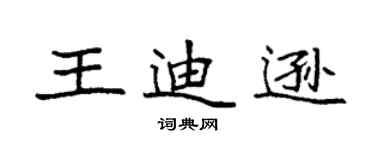 袁强王迪逊楷书个性签名怎么写