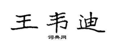 袁强王韦迪楷书个性签名怎么写