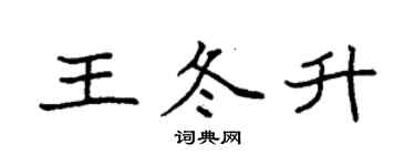 袁强王冬升楷书个性签名怎么写