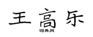 袁强王高乐楷书个性签名怎么写