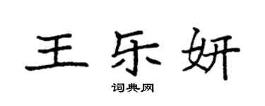 袁强王乐妍楷书个性签名怎么写