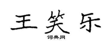 袁强王笑乐楷书个性签名怎么写