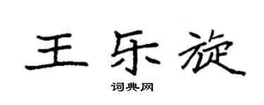袁强王乐旋楷书个性签名怎么写