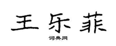 袁强王乐菲楷书个性签名怎么写