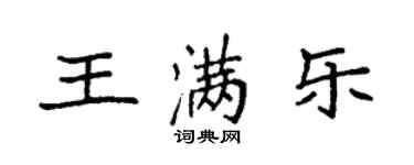 袁强王满乐楷书个性签名怎么写