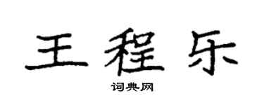 袁强王程乐楷书个性签名怎么写
