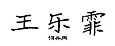 袁强王乐霏楷书个性签名怎么写