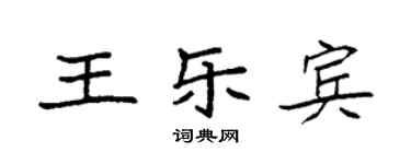 袁强王乐宾楷书个性签名怎么写