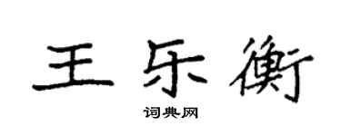 袁强王乐衡楷书个性签名怎么写