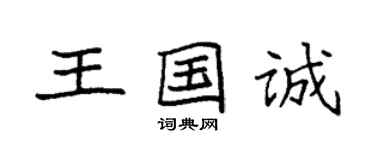 袁强王国诚楷书个性签名怎么写