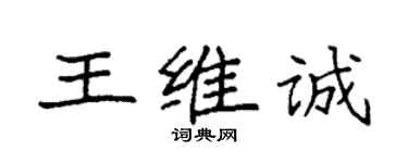 袁强王维诚楷书个性签名怎么写