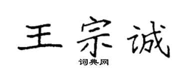 袁强王宗诚楷书个性签名怎么写