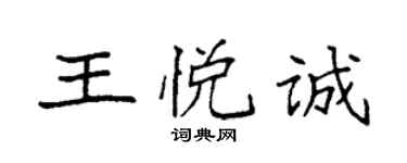 袁强王悦诚楷书个性签名怎么写
