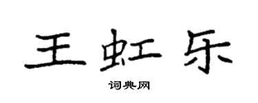 袁强王虹乐楷书个性签名怎么写