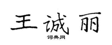 袁强王诚丽楷书个性签名怎么写