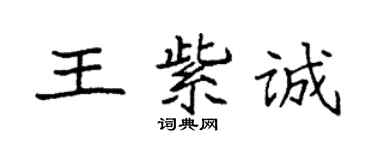 袁强王紫诚楷书个性签名怎么写