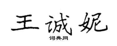 袁强王诚妮楷书个性签名怎么写