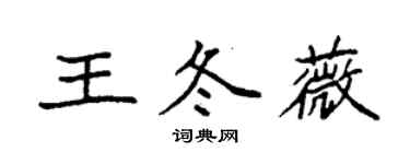 袁强王冬薇楷书个性签名怎么写