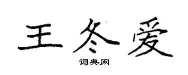 袁强王冬爱楷书个性签名怎么写