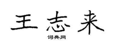 袁强王志来楷书个性签名怎么写