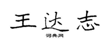 袁强王达志楷书个性签名怎么写