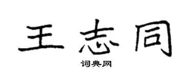 袁强王志同楷书个性签名怎么写