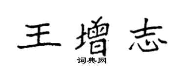 袁强王增志楷书个性签名怎么写