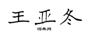 袁强王亚冬楷书个性签名怎么写
