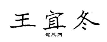 袁强王宜冬楷书个性签名怎么写
