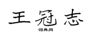 袁强王冠志楷书个性签名怎么写