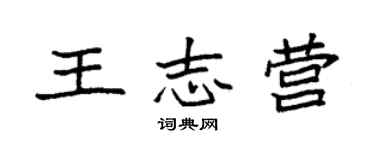 袁强王志营楷书个性签名怎么写