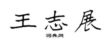 袁强王志展楷书个性签名怎么写