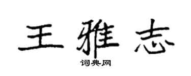 袁强王雅志楷书个性签名怎么写
