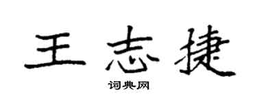 袁强王志捷楷书个性签名怎么写