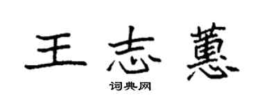 袁强王志蕙楷书个性签名怎么写
