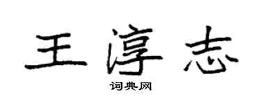 袁强王淳志楷书个性签名怎么写