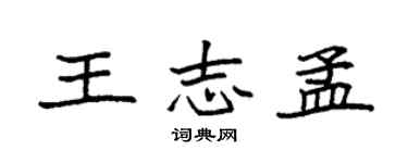 袁强王志孟楷书个性签名怎么写