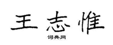 袁强王志惟楷书个性签名怎么写