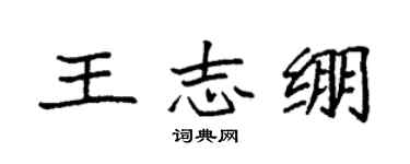 袁强王志绷楷书个性签名怎么写