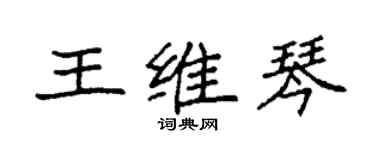 袁强王维琴楷书个性签名怎么写