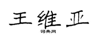 袁强王维亚楷书个性签名怎么写