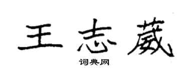 袁强王志葳楷书个性签名怎么写