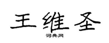 袁强王维圣楷书个性签名怎么写