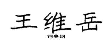 袁强王维岳楷书个性签名怎么写