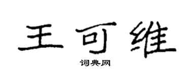 袁强王可维楷书个性签名怎么写