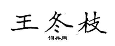 袁强王冬枝楷书个性签名怎么写