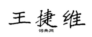 袁强王捷维楷书个性签名怎么写